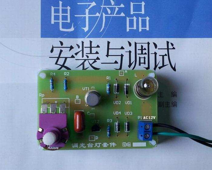 12V調(diào)光臺燈套件/電子技術(shù)教改配套實(shí)訓(xùn)套件/電子